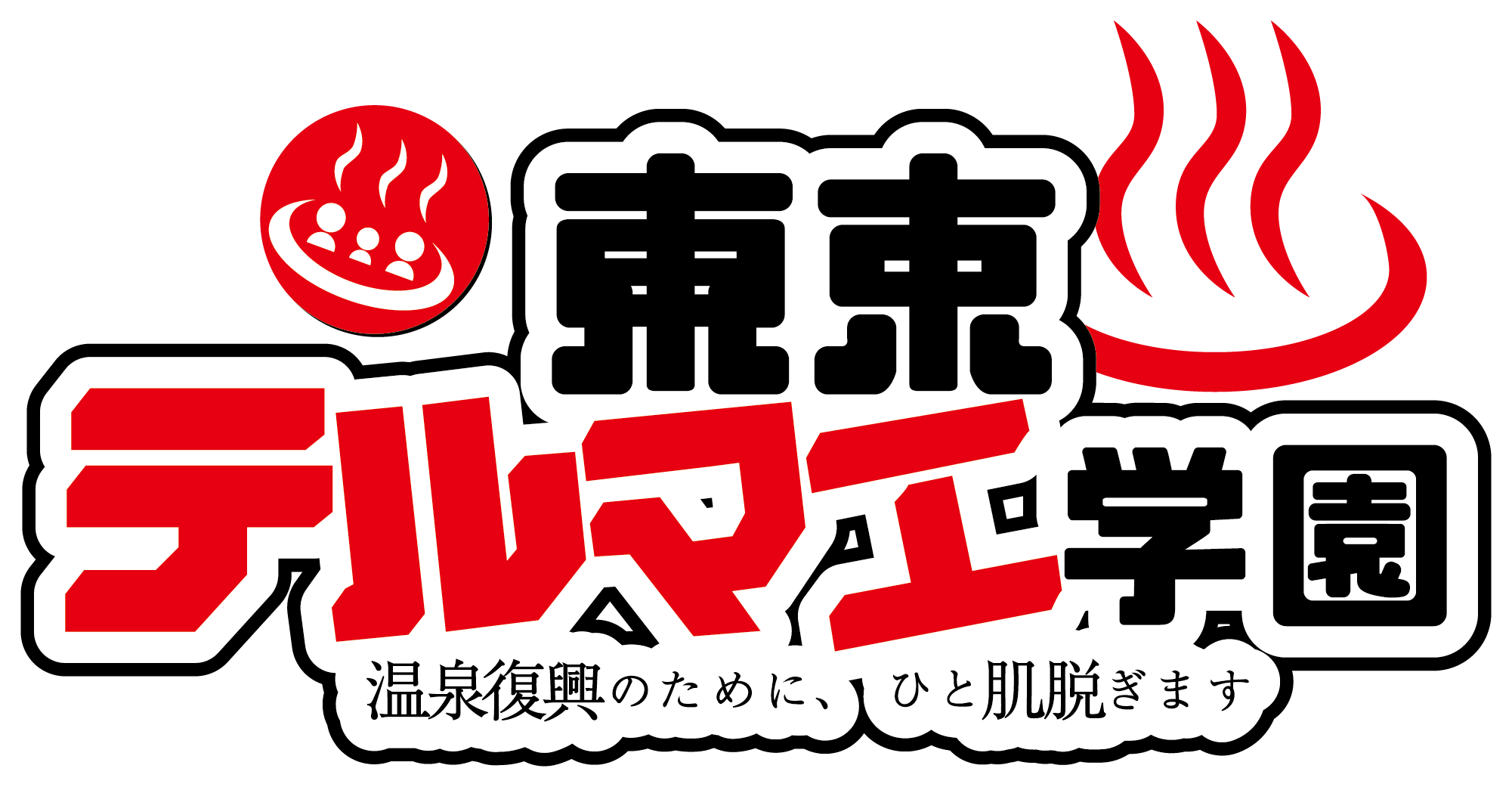 東京テルマエ学園