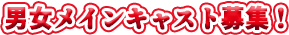 男女メインキャスト募集