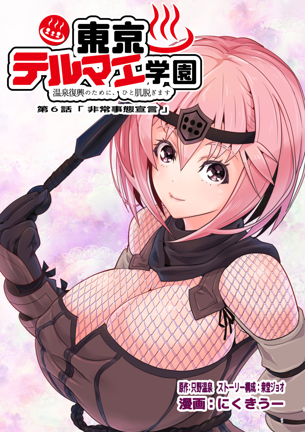東京テルマエ学園 第1話